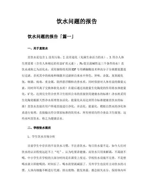 饮水问题的报告