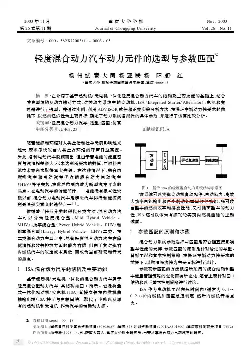 轻度混合动力汽车动力元件的选型与参数匹配