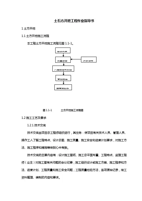 土石方开挖作业指导书