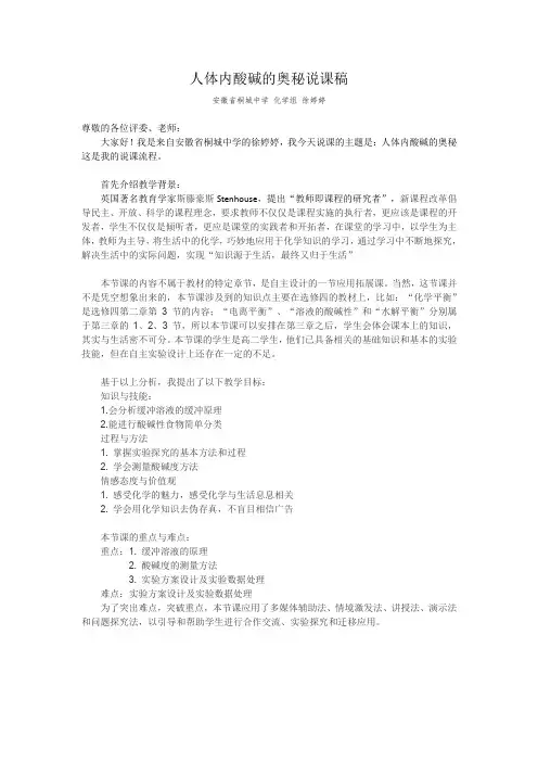 2017年安徽省高中化学优质课 《人体内酸碱的奥秘》(桐城中学 徐婷婷)说课稿
