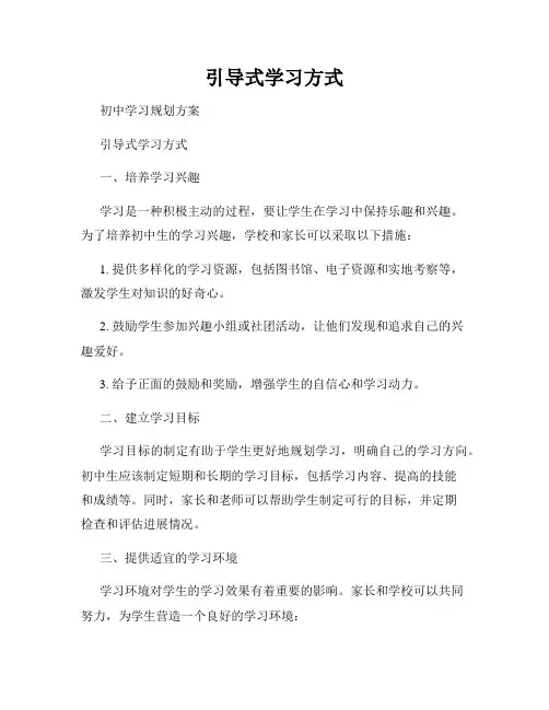 引导式学习方式