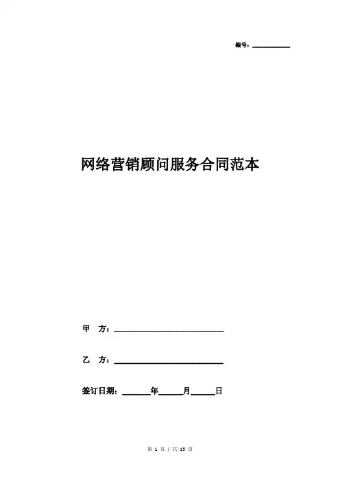 网络营销顾问服务合同范本