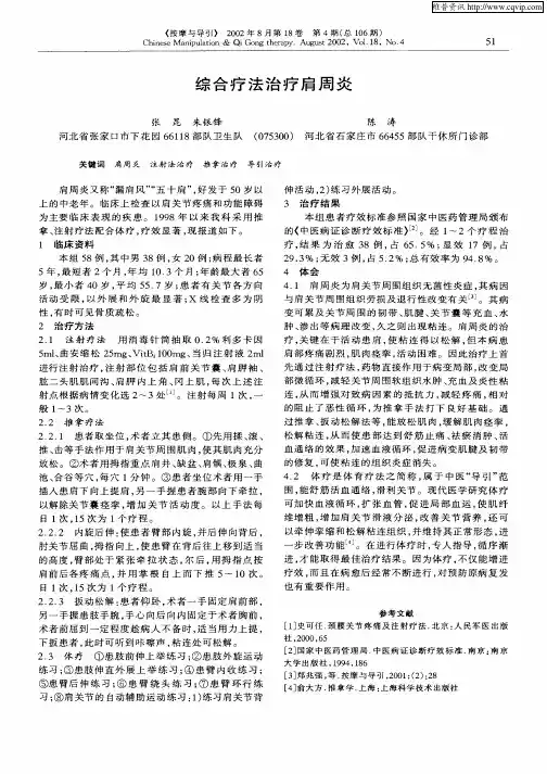 综合疗法治疗肩周炎