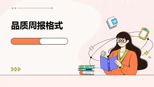 品质周报格式