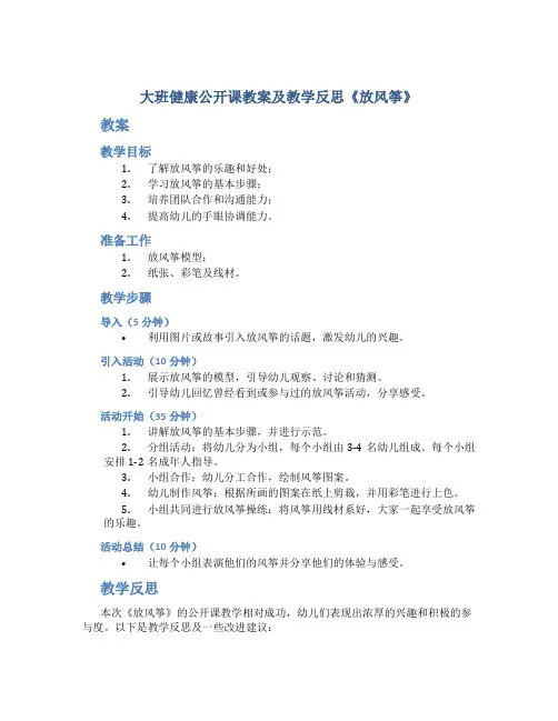 大班健康公开课教案及教学反思《放风筝》_2