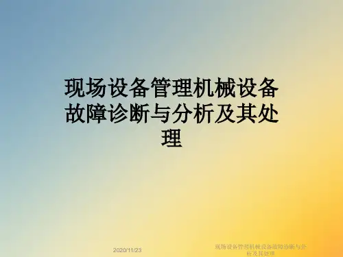 现场设备管理机械设备故障诊断与分析及其处理