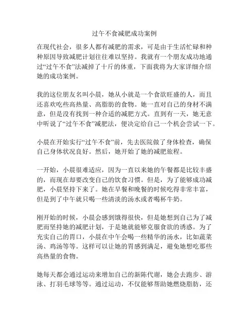 过午不食减肥成功案例