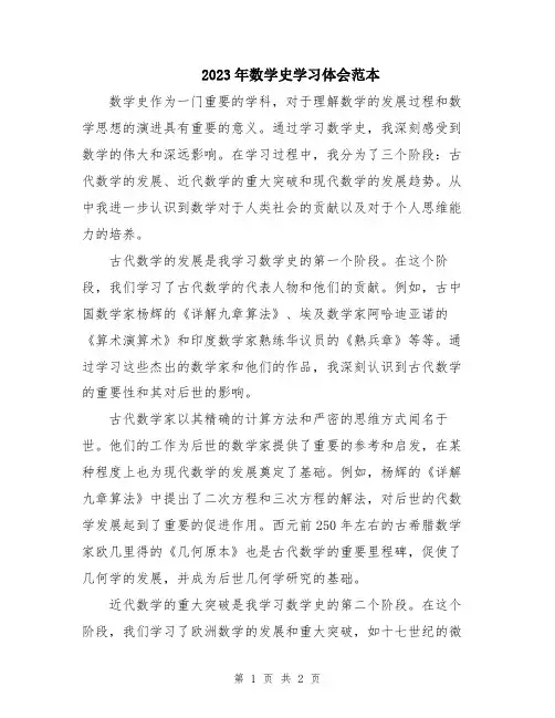2023年数学史学习体会范本