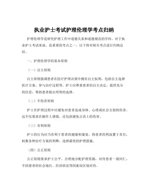 执业护士考试护理伦理学考点归纳