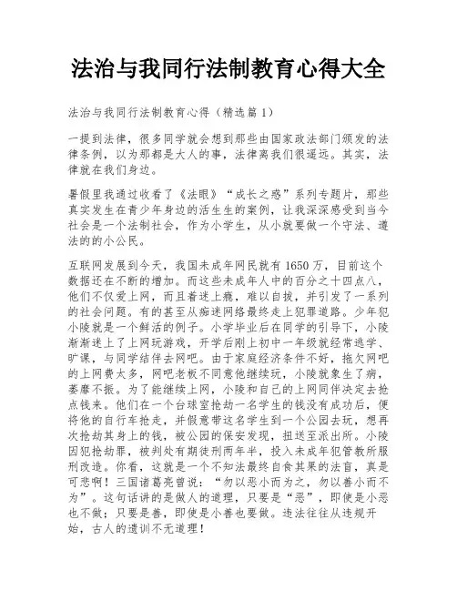 法治与我同行法制教育心得大全