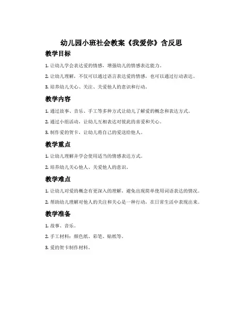 幼儿园小班社会教案《我爱你》含反思