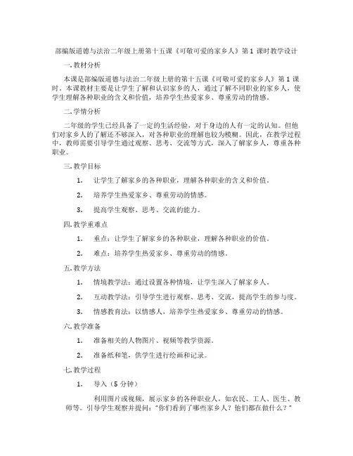 部编版道德与法治二年级上册第十五课《可敬可爱的家乡人》第1课时教学设计