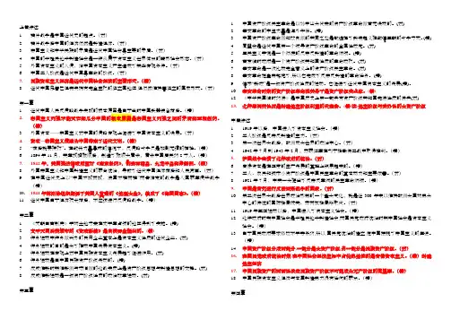 中国近代史纲要辨析判断题汇总