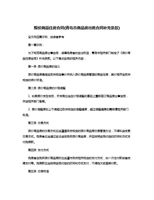 限价商品住房合同(青岛市商品房出售合同补充条款)
