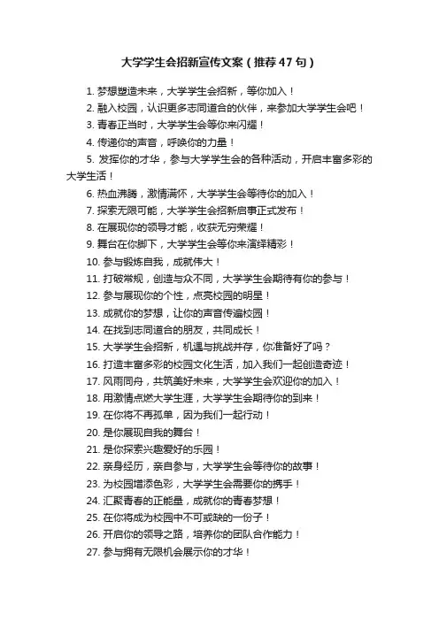 大学学生会招新宣传文案（推荐47句）