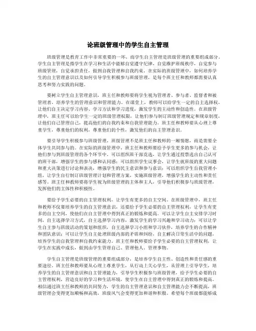 论班级管理中的学生自主管理