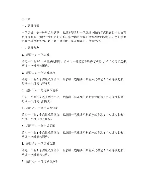 智力测试题一笔连成(3篇)