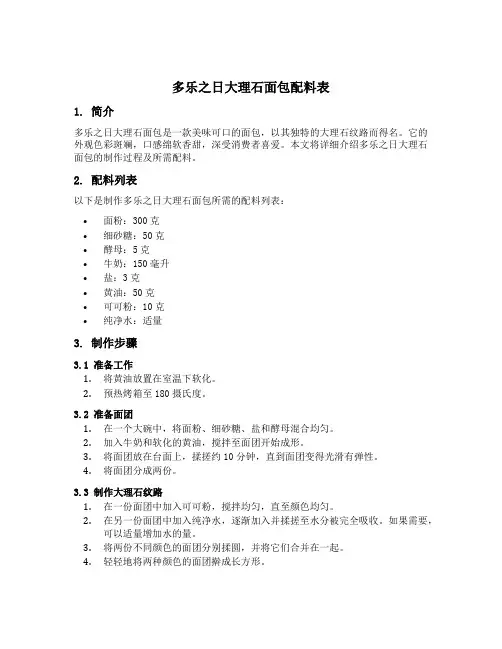 多乐之日大理石面包配料表