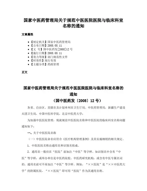 国家中医药管理局关于规范中医医院医院与临床科室名称的通知