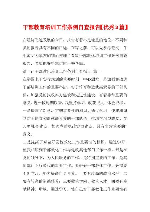 干部教育培训工作条例自查报告【优秀3篇】