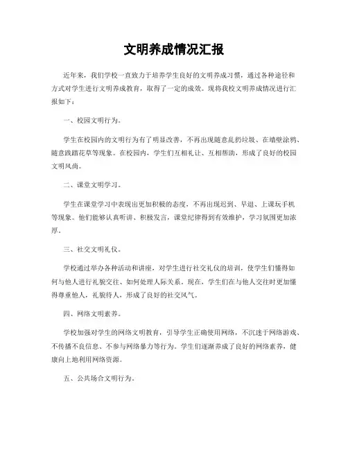 文明养成情况汇报