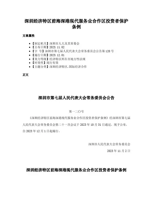 深圳经济特区前海深港现代服务业合作区投资者保护条例
