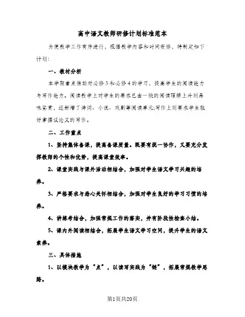 高中语文教师研修计划标准范本(七篇)