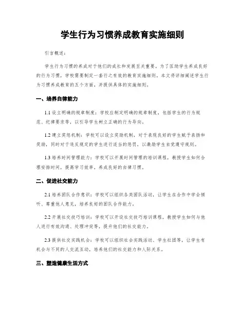 学生行为习惯养成教育实施细则