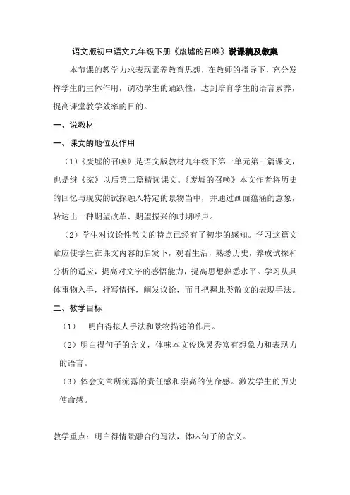初中语文九年级下册废墟的召唤说课稿及教案
