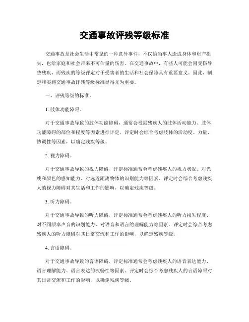 交通事故评残等级标准