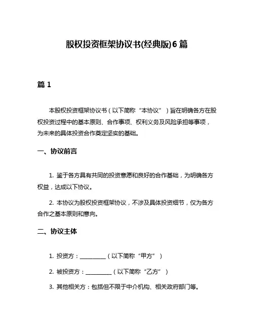 股权投资框架协议书(经典版)6篇