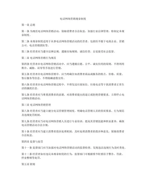电话网络营销规章制度