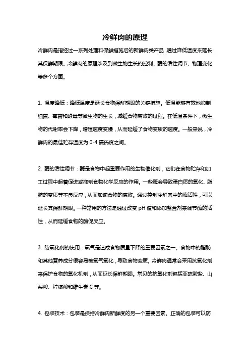 冷鲜肉的原理