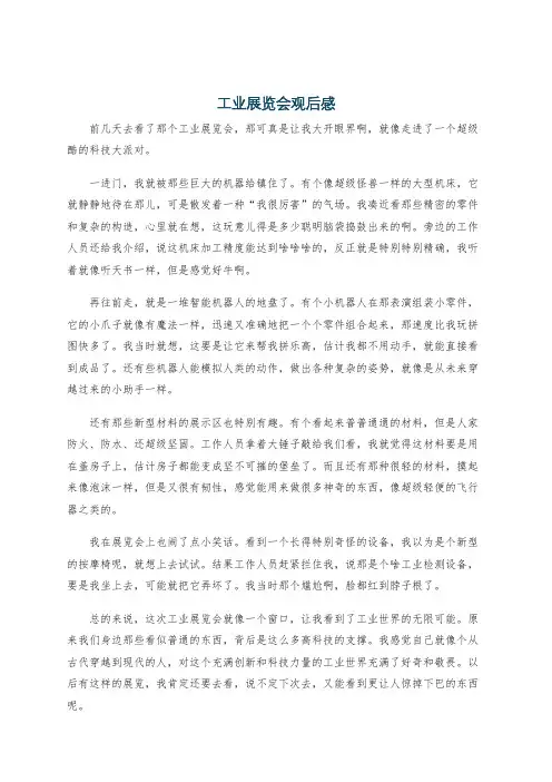 工业展览会观后感