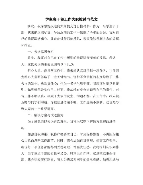 学生班干部工作失职检讨书范文