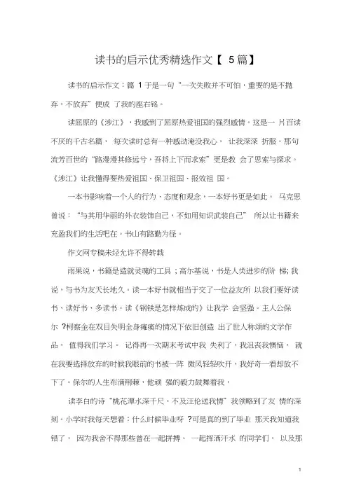读书的启示优秀精选作文【5篇】