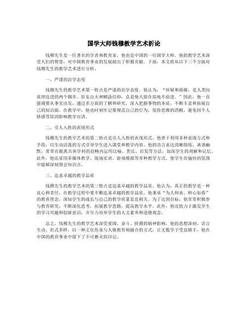 国学大师钱穆教学艺术析论