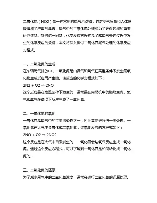 二氧化氮尾气处理化学反应方程式