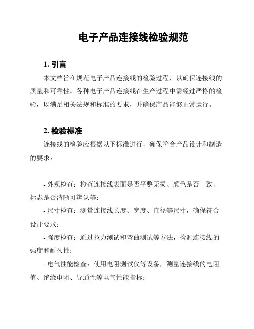 电子产品连接线检验规范