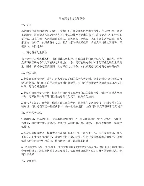 学校高考备考主题班会