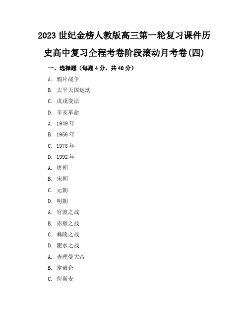 2023世纪金榜人教版高三第一轮复习课件历史高中复习全程考卷阶段滚动月考卷(四)