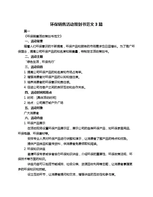 环保销售活动策划书范文3篇