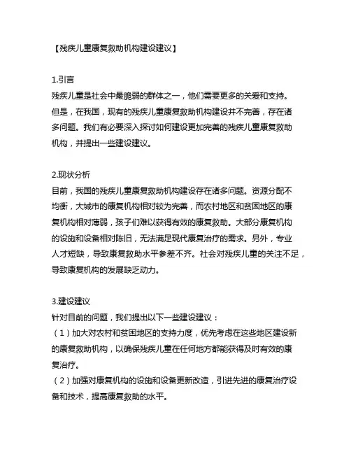 残疾儿童康复救助机构建设建议
