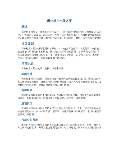 森林树上木屋方案