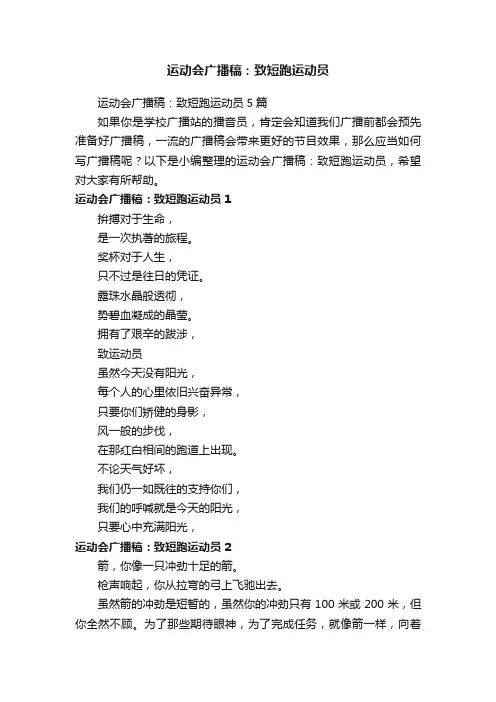 运动会广播稿：致短跑运动员5篇