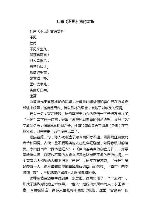 杜甫《不见》古诗赏析