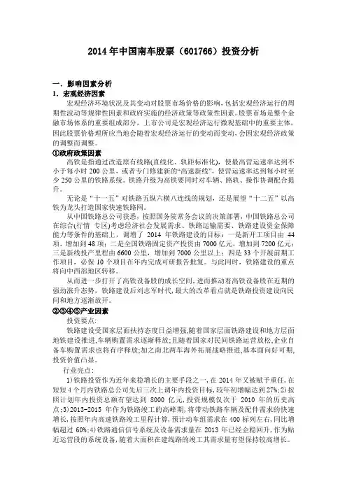 2014年证券投资学中国南车_股票分析