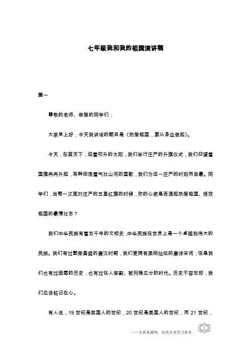 七年级我和我的祖国演讲稿