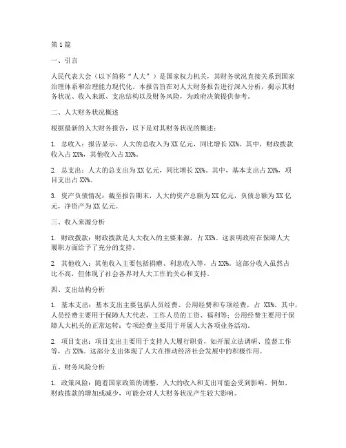 人大财务报告分析(3篇)
