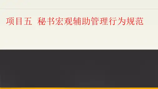5.4  秘书沟通协调[13页]